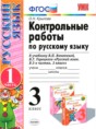 Русский язык 3 класс контрольные работы Крылова (к учебнику Канакина)