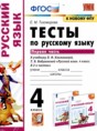 Русский язык 4 класс тесты Тихомирова Е.М. 