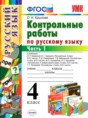 Русский язык 4 класс контрольные работы Крылова