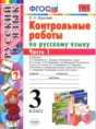 Русский язык 3 класс контрольные работы Крылова