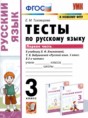 Русский язык 3 класс тесты Тихомирова Е.М. 