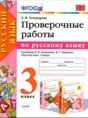 Решебник  проверочные работы по русскому языку 3 класс Е.М. Тихомирова  ФГОС