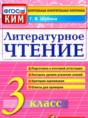 Литературное чтение 3 класс контрольные измерительные материалы Шубина Г.В. 