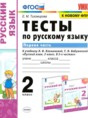 Русский язык 2 класс тесты Тихомирова Е.М. 