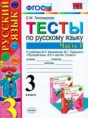 Русский язык 3 класс тесты Тихомирова Е.М. 
