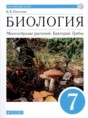 Решебник по биологии за 7 класс В.В. Пасечник ФГОС