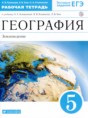 Решебник  рабочая тетрадь по географии 5 класс Румянцев А.В., Ким Э.В.  ФГОС