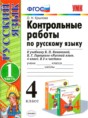Русский язык 4 класс контрольные работы Крылова О.Н. 