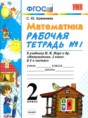 Математика 2 класс рабочая тетрадь Кремнева