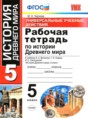 История Древнего мира 5 класс рабочая тетрадь Чернова М.Н. 