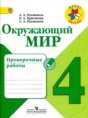 Окружающий мир 4 класс проверочные работы Плешаков Крючкова (Школа России)
