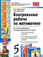 Математика 5 класс контрольные работы Дудницын Ю.П.