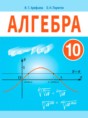 Алгебра 10 класс Арефьева И.Г. 