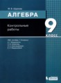 Решебник  контрольные работы по алгебре 9 класс Шуркова М.В.  