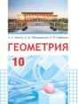 Геометрия 10 класс Латотин Л.А. 