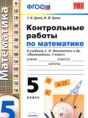 Математика 5 класс контрольные работы Ерина Т.М. 