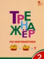 Решебник  тренажёр по математике 2 класс Яценко И.Ф.  ФГОС
