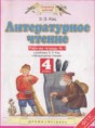 Литературное чтение 4 класс рабочая тетрадь Кац Э.Э. 