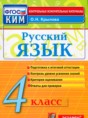 Русский язык 4 класс контрольно-измерительные материалы Крылов