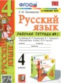 Русский язык 4 класс рабочая тетрадь Тихомирова (в 2-х частях)