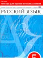 Русский язык 5 класс тетрадь для оценки качества знаний Львов