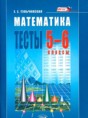 Математика 5-6 класс тесты Тульчинская