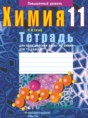 Химия 11 класс тетрадь для практических работ Сечко О.И.
