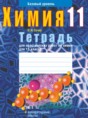 Химия 11 класс тетрадь для практических работ Сечко О.И.
