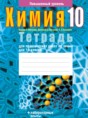 Химия 10 класс тетрадь для практических работ Матулис В.Э.