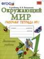 Решебник  рабочая тетрадь по окружающему миру 1 класс Соколова Н.А.  ФГОС