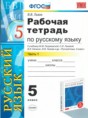 Русский язык 5 класс рабочая тетрадь Львов В.В. 