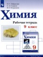 Химия 9 класс рабочая тетрадь Габриелян О.С. 