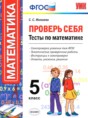 Решебник  Проверь себя (Тесты) по математике 5 класс Минаева С.С.  ФГОС