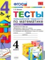 Математика 4 класс тесты Быкова Т.П. 