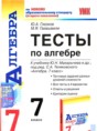 Решебник  тесты по алгебре 7 класс Глазков Ю. А., Гаиашвили М. Я.  