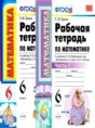 Математика 6 класс рабочая тетрадь Ерина Т.М. 