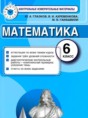 Математика 6 класс контрольные измерительные материалы Глазков Ю.А. 