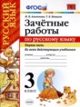 Русский язык 3 класс зачётные работы УМК Алимпиева (в 2-х частях)