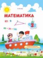Математика 2 класс Заика А.М.