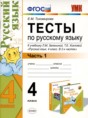 Русский язык 4 класс тесты УМК Тихомирова (в 2-х частях)