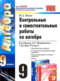 Решебник  контрольные и самостоятельные работы по алгебре 9 класс Попов М.А.  ФГОС
