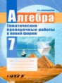 Алгебра 7 класс тематические проверочные работы Александрова Л.А.