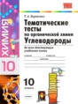 Химия 10 класс тематические тесты Боровских
