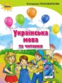 Украинский язык 2 класс Пономарева К.И.