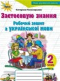 Украинский язык 2 класс рабочая тетрадь Пономарева К.И.