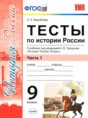 История 9 класс тесты учебно-методический комплект Воробьёва (в 2-х частях)