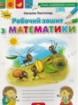 Математика 2 класс рабочая тетрадь Листопад Н.П.