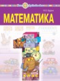 Математика 1 класс Будна Н.О. 