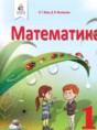 Математика 1 класс Бевз В.Г. 