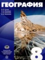 География 8 класс Сухов В.П. . 